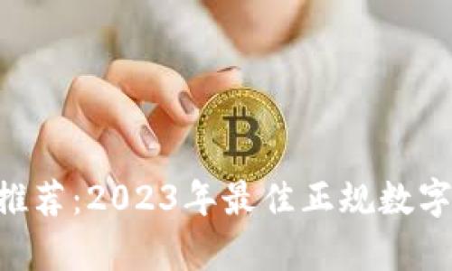 数字钱包APP推荐：2023年最佳正规数字钱包官网解析