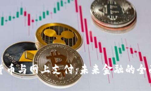 数字货币与网上支付：未来金融的全面解析