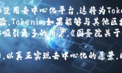 駅義tokenim是否去中心化/駅義  關鍵詞去中心化