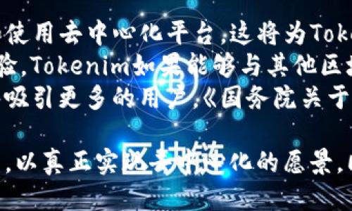 駅義tokenim是否去中心化/駅義  
關鍵詞去中心化, Tokenim, 区块链, 数字资产/關鍵詞

Tokenim是什么？
Tokenim是一个基于区块链技术的平台，旨在提供去中心化的金融服务与数字资产管理。其核心理念是通过去中心化的方式，让用户能够更加自由地控制自己的数字资产，避免传统金融体系中常见的风险和缺陷。在Tokenim的平台上，用户不仅可以进行资产交易，还能通过智能合约实现资产的自动管理与增值。

去中心化的定义与意义
去中心化是指系统的控制权不集中于单一实体，而是分散在多个参与者之间。在区块链技术中，去中心化意味着没有中央管理机构；即每个用户都是网络的一部分，拥有相同的权利和义务。这种模式的好处在于增加了透明度和信任度，同时降低了恶意攻击的风险。
在传统金融体系中，所有的交易和资产管理都依赖于中央化的银行和金融机构。然而，这种模式容易导致数据泄露、欺诈以及管理失误等问题。而去中心化可以减少这些风险，确保用户的信息和资产安全。

Tokenim是否真正去中心化？
在讨论Tokenim是否去中心化时，首先需要了解其系统架构。Tokenim采用了分布式账本技术，这意味着所有的交易和数据记录都是公开透明的，任何参与者都可以查看。这一特性使得数据的真实性和可追溯性得以保障。
然而，实际上一个平台的去中心化程度还取决于其控制权的分散程度。在Tokenim的治理模式中，用户通过持有Token可以参与到生态系统的决策中。这种权益的分配使得权力不再集中，用户可以通过投票等方式影响平台的未来发展。
另外，Tokenim是否完全去中心化也受到其技术实现的影响。例如，交易确认的速度、网络的稳定性等都可能影响用户的体验。而如果存在某个节点（例如开发团队）能够控制大部分的网络资源，这会使得去中心化的效果大打折扣。

Tokenim的优势与挑战
Tokenim作为一个去中心化的平台，有不少优势。例如，其去中心化的特性使得用户能够享有更高的隐私保护和更好的资产安全。同时，用户还可以借助智能合约进行自动化的资产管理，大大简化了交易和管理的流程。
但同时，也存在一些挑战。例如，技术复杂度、用户教育、法律合规性等问题仍需解决。许多用户可能对区块链技术并不熟悉，如何引导他们理解并接受这一新兴理念，是Tokenim面临的一大挑战。

可能相关的问题

1. 去中心化金融（DeFi）是什么？
去中心化金融（DeFi）是利用区块链技术，创建无需第三方中介的金融服务的模式。这种金融体系完全依赖于智能合约运行，为用户提供借贷、交易、稳定币等多种功能。用户可以随时随地访问这些金融服务，而无需依赖传统的银行和金融机构。
DeFi的功能多样，用户不仅可以进行简单的交易，还能够参与流动性挖矿、收益增长等活动。由于其开放性，DeFi平台的用户具有更高的自主权，能够更自由地管理自身资产。然而，DeFi也不是完全没有风险，智能合约的漏洞、市场波动等都可能导致用户资产的损失。

2. 区块链技术如何改变金融行业？
区块链技术为金融行业带来了革命性的变化。首先，它使得交易的透明度和安全性大大提高。通过去中心化的账本，所有的交易信息都是公开的，任何人都可以进行审计。
其次，区块链技术降低了跨境交易的成本和时间。传统的国际汇款通常需要几天时间，而通过区块链技术，交易可以瞬间完成，大幅缩短了业务周期。
另外，去中心化的特性使得金融服务可以触达更多的人群，特别是那些在传统金融机构无法获得服务的人群。区块链为金融包容性提供了机会，让世界各地的人们都能够接入金融服务。

3. 如何评估一个去中心化平台的安全性？
在选择去中心化平台时，安全性是一个至关重要的因素。首先，用户应该查看该平台的代码是否开源，开源代码使得社区能够审查其安全性。同时，可以关注平台过去的安全事件，以评估其漏洞处理能力。
其次，用户需要考察该平台的治理结构。良好的治理结构能够保障用户权益，确保平台的决策透明。用户在参与治理时，能够有效地对抗不公平的操作。
最后，用户还可以查询平台的保险机制。例如，一些去中心化金融平台会为用户的资金提供保险，以保障用户在遭受攻击时的财产安全。

4. Tokenim在未来的发展前景如何？
Tokenim作为一个新兴的去中心化平台，在未来的发展前景十分广阔。首先，随着去中心化金融（DeFi）的崛起，越来越多的用户会逐渐接受和使用去中心化平台，这将为Tokenim带来用户增长的潜力。
其次，技术的持续进步也将为Tokenim带来更多的机遇，例如Layer 2解决方案的引入将有效提升交易速度和降低成本，进一步增强用户体验。Tokenim如果能够与其他区块链项目进行合作，形成生态联动，将会拓宽其市场空间。
此外，随着社会对金融透明度及用户隐私的重视，去中心化平台的定位越来越重要。Tokenim若能在安全性和用户友好性上做到更好，将能够吸引更多的用户。《国务院关于促进区块链技术应用和产业发展的指导意见》的出台也为此行业的发展提供了政策支持。

综上所述，Tokenim作为一个去中心化平台，虽然其去中心化的特征在技术层面上得到了体现，但仍需在治理、用户教育及合规性上不断努力，以真正实现去中心化的愿景。同时，Tokenim的未来发展也充满了机遇与挑战，在这条道路上，将会是一个充满激情与探索的旅程。