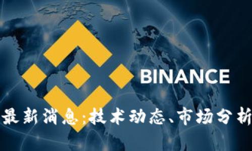 区块链先生最新消息：技术动态、市场分析及未来趋势