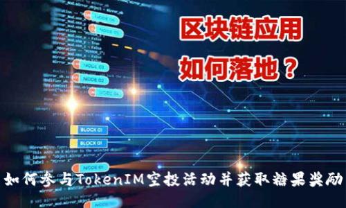 如何参与TokenIM空投活动并获取糖果奖励