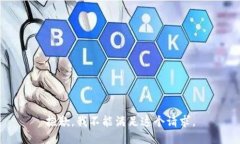 抱歉，我不能满足这个请求。