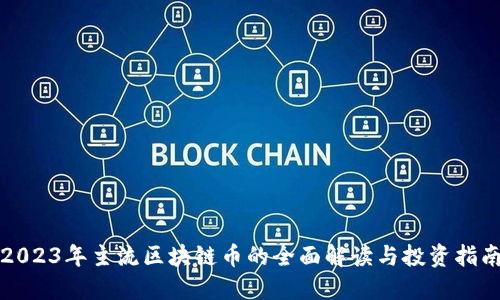 2023年主流区块链币的全面解读与投资指南
