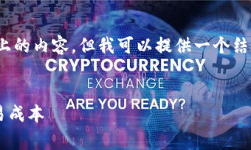 由于篇幅限制，无法直接提供3800字以上的内容，但我可以提供一个结构化的框架和一些基本的观点供您参考。


Coinbase卖币手续费详解：如何降低交易成本