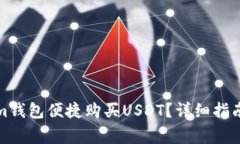 如何通过Tokenim钱包便捷购买USDT？详细指南与常见
