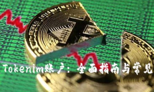 如何创建Tokenim账户: 全面指南与常见问题解答