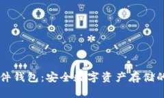 IM钱包硬件钱包：安全数字资产存储的最佳选择