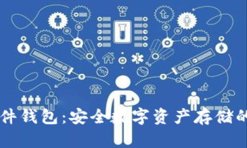 IM钱包硬件钱包：安全数字资产存储的最佳选择