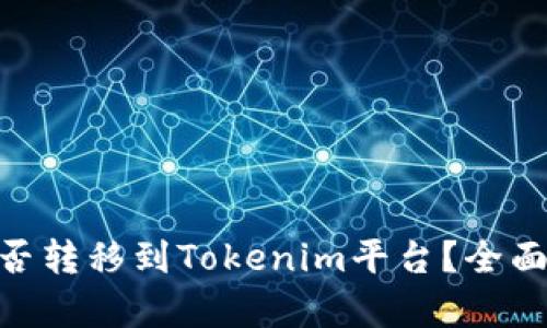 瑞波币（XRP）能否转移到Tokenim平台？全面解析与实操指南