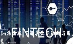 Tokenim法语版：了解其最新动向与用户体验