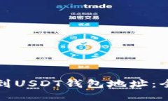 如何找到USDT钱包地址：全面指南
