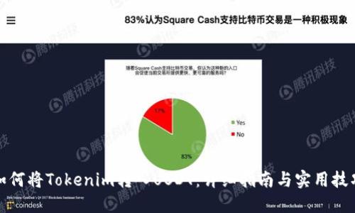 如何将Tokenim转入USDT：详细指南与实用技巧