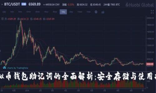 虚拟币钱包助记词的全面解析：安全存储与使用指南