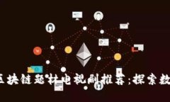 2023年最新区块链题材电视剧推荐：探索数字经济