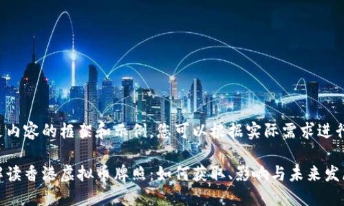 以下是内容的框架和示例，您可以根据实际需求进行扩展：

全面解读香港虚拟币牌照：如何获取、影响与未来发展