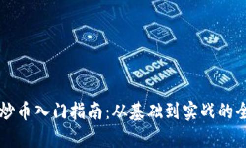 区块链炒币入门指南：从基础到实战的全面解析