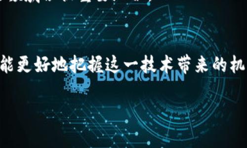 baioti深入剖析以太坊：区块链虚拟币的未来与机遇/baioti
以太坊, 区块链, 虚拟币, 加密货币/guanjianci

引言
在当今数字经济时代，区块链技术的崛起带来了前所未有的革命。其中，以太坊（Ethereum）作为一种重要的虚拟货币和区块链平台，不仅支撑着数字货币的交易，更为去中心化应用程序（DApps）的开发提供了强大的基础。本文将深入探讨以太坊的核心理念、技术特征、市场现状及未来发展，帮助读者全面理解这一划时代的技术。

以太坊的基本概念
以太坊是一个开源的区块链平台，于2015年由Vitalik Buterin等人开发。它的设计初衷是支持智能合约的创建和执行，与比特币主要用于价值储存的功能不同，以太坊使开发者能够在其区块链上构建去中心化的应用程序（DApps）。这一点为以太坊吸引了大量开发者和投资者，使其在全球范围内迅速流行。

以太坊的技术架构
以太坊的架构可以分为三个主要部分：区块链、以太坊虚拟机（EVM）和智能合约。
首先，区块链是以太坊的基础，它负责存储所有的交易记录和智能合约。与比特币的区块链类似，以太坊的区块链是一个分布式的账本，所有节点对这个账本的状态保持一致。
其次，以太坊虚拟机（EVM）是执行智能合约的运行环境。EVM允许任何人都可以在上面运行代码，只要这些代码是以太坊支持的编程语言编写的。这种灵活性使得各种类型的DApps得以实现。
最后，智能合约是以太坊最具革命性的功能。智能合约是一种自执行的协议，能够自动执行合约条款。当特定条件满足时，它们可以自动进行交易或执行其他操作，从而消除了中介的需要。

以太坊的市场现状
截至2023年，以太坊已经成为全球市值第二高的加密货币，仅次于比特币。越来越多的企业和项目正在采用以太坊作为其区块链解决方案。尤其在金融科技、游戏、数字艺术（NFT）等领域，以太坊表现尤为突出。随着DeFi（去中心化金融）的迅速发展，以太坊也被广泛用于各种加密资产的借贷、交易和投资。

以太坊的未来发展
以太坊的未来充满了机遇和挑战。在技术上，以太坊正在向2.0版本过渡，其中最重要的改进之一是从工作量证明（PoW）转向权益证明（PoS）。这一变化旨在提高网络的可扩展性和安全性，同时降低能耗。尽管过渡过程中的挑战很多，但成功后以太坊的日常交易和智能合约执行效率将得到显著提高。

相关问题一：以太坊与比特币的区别
以太坊与比特币是两种最知名的区块链资产，但它们在设计和用途上有着显著的区别。
首先，比特币的主要目的是作为一种货币，它的核心功能是进行点对点的价值转移。每一笔比特币交易都是一种价值交换，虽然比特币也可以用于其他目的，但它主要被视为一种数字资产和储值手段。
相对而言，以太坊则功能更为多元。它不仅支持价值转移，还可以通过智能合约执行复杂的操作。以太坊平台允许开发者创建去中心化的应用程序，并且其生态系统中的代币（如USDT、DAI等）也形成了一个更为复杂的金融体系。
在技术架构上，比特币是一个相对简单的区块链，而以太坊则有着更复杂的机制。以太坊的智能合约功能使得它能够处理各种各样的应用场景，例如金融、游戏、社交网络等。
综上所述，以太坊和比特币虽然都是区块链资产，但它们的目标、功能和技术架构截然不同，这使得两者在市场上各具特色，各自发挥着不同的作用。

相关问题二：如何投资以太坊
投资以太坊在近年来变得越来越普及，但进入市场之前，投资者需要了解一些基本知识和风险。
首先，投资以太坊的最简单方法是通过加密货币交易所购买。投资者可以选择使用法定货币（如美元）购买以太坊，或者通过交易其他加密货币（如比特币）进行买入。一些主流交易所包括Coinbase、Binance和Huobi等。
其次，投资者需要了解持有以太坊的各种方式。一般来说，投资者可以选择将其以太坊保存在交易所的钱包中，但考虑到安全性，建议使用硬件钱包或非托管钱包来存储大规模的以太坊。硬件钱包如Ledger或Trezor提供了安全存储加密资产的服务，降低了被黑客攻击的风险。
除了直接投资以太坊外，投资者还可以参与以太坊的质押（Staking）获得收益。随着以太坊2.0的推出，质押成为了获取被动收入的另一种方式，投资者可以将持有的以太坊锁定在网络中，以获得新的以太币奖励。
然而，投资以太坊也存在一定的风险，包括市场波动、技术漏洞和监管政策等。投资者应根据自身的风险承受能力和投资目标来制定相应的投资策略，并随时关注市场动态。

相关问题三：以太坊的智能合约会存在什么风险？
智能合约的出现为以太坊的成功奠定了基础，但它们也带来了许多潜在的风险。
首先，代码缺陷是智能合约最常见的风险之一。由于智能合约是以代码形式存在的，因此其中的任何逻辑错误或编程缺陷都可能导致合约不能正常执行，甚至可能导致资产损失。开发者在编写合约时需要仔细测试和审计代码，以避免此类问题。
其次，缺乏法律保障也是智能合约面临的一大风险。尽管智能合约的执行是自动的且透明的，但法律地位在不同的国家和地区并不明确。这意味着如果在智能合约中产生争端，可能会面临法律保护不足的问题。
此外，智能合约的不可更改性也可能成为风险的来源。一旦部署至以太坊网络，智能合约的代码将无法修改，如果出现了漏洞或需要调整的情况，则难以采取措施。虽然有些开发者选择通过多重签名合约和升级合约来应对这一问题，但这并不完全消除风险。
最后，网络拥堵和高昂的交易费用也可能影响智能合约的执行效率。当以太坊网络拥堵时，用户可能需要支付更高的交易费用来优先处理交易，从而直接影响智能合约的经济可行性。
综上所述，虽然智能合约极大地便利了去中心化应用的发展，但投资者和开发者必须对此承担相应的风险，制定有效的风险管理策略。

相关问题四：以太坊的生态系统如何影响其价值？
以太坊不仅作为一种虚拟货币存在，更是一个庞大的生态系统，其各类应用与项目共同推动着以太坊的价值变化。
首先，在金融科技领域上，以太坊引领了去中心化金融（DeFi）的浪潮。DeFi项目大多基于以太坊平台构建，允许用户无需中介便可以借贷、交易和投资。这一领域的逐渐成熟使得以太坊的使用率和价值不断上升。
其次，NFT（非同质化代币）的兴起也极大推动了以太坊的生态发展。许多数字艺术和收藏品的交易平台均基于以太坊，推动了以太坊网络的流量和交易量，这直接影响其市场价值。
此外，各类企业和机构普遍认识到区块链技术的潜力，纷纷将以太坊作为其解决方案。传统行业如金融、保险、房地产等均在积极探索基于以太坊的区块链应用，从而也提升了以太坊的生态地位。
最后，以太坊社区的活跃也是决定其价值的一个重要因素。强大的开发者和社区支持为以太坊的技术演进和创新提供了动力，使其在市场上保持竞争力。
综上所述，以太坊的生态系统通过推动创新应用和增强用户参与度，持续影响其市场价值。在未来，随着技术的不断发展，以太坊无疑将继续在区块链领域占据重要地位。

结论
以太坊的崛起不仅为交易和投资带来了新的机遇，也推动了去中心化应用的广泛采用。通过理解以太坊的核心技术、市场现状以及潜在风险，投资者能更好地把握这一技术带来的机遇。在未来，随着技术和生态的不断演进，以太坊将有机会为全球经济的数字化转型做出更大的贡献。

希望本文能为读者提供实用的知识和见解，并激发对于区块链和以太坊的进一步探索。