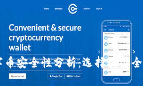 区块链数字币安全性分析：选择最安全的数字货币