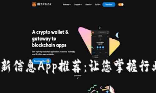 2023年区块链最新信息App推荐：让您掌握行业动态与投资机会