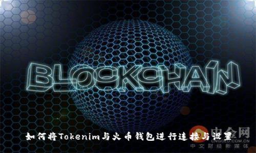 如何将Tokenim与火币钱包进行连接与设置