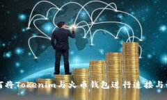 如何将Tokenim与火币钱包进行连接与设置