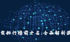 2023年区块链app下载排行榜前十名：全面解析最受