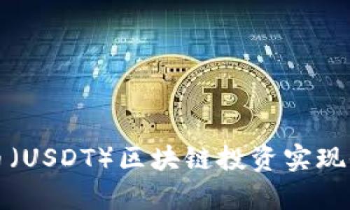 如何通过泰达币（USDT）区块链投资实现收益的全面指南