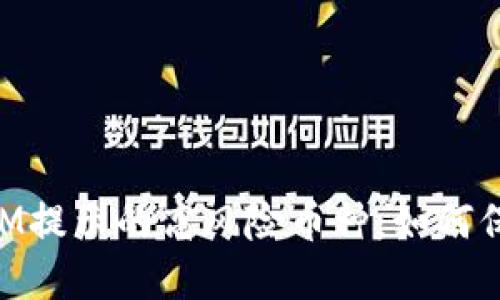 识别TokenIM提示的高风险币种：如何保护你的投资
