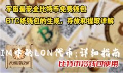 如何领取TokenIM中的LON代币：详细指南与常见问题