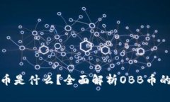 区块链OBB币是什么？全面解析OBB币的特性与应用