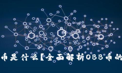 区块链OBB币是什么？全面解析OBB币的特性与应用