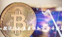 深入探讨TRX：未来的加密货币领航者