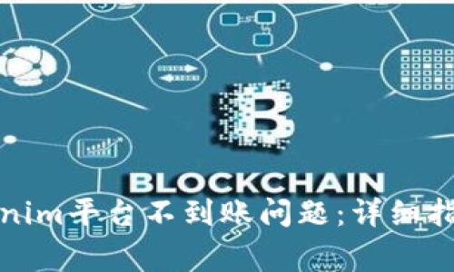 如何解决Tokenim平台不到账问题：详细指南与常见问答