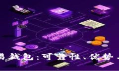 区块链量化交易钱包：可靠性、优势与风险全面