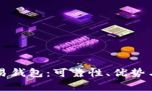 区块链量化交易钱包：可靠性、优势与风险全面分析
