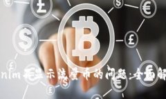 如何解决Tokenim不显示流量币的问题：全面解析与