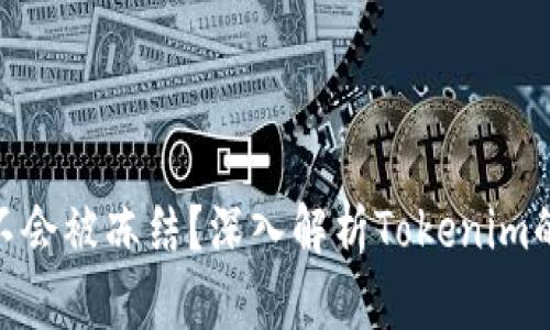 为什么Tokenim不会被冻结？深入解析Tokenim的安全机制与优势