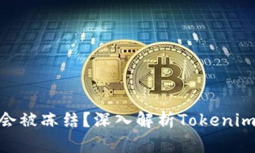 为什么Tokenim不会被冻结？深入解析Tokenim的安全机制与优势