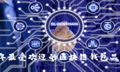 2023年最受欢迎的区块链钱包品牌详解