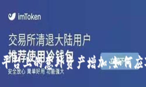 mdat  
Tokenim平台上的意外资产增加：如何应对与管理