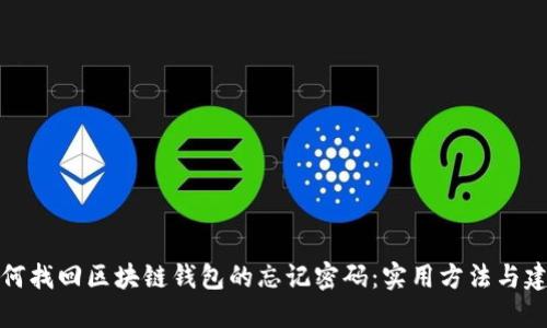 如何找回区块链钱包的忘记密码：实用方法与建议