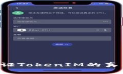 如何有效验证TokenIM的真伪：全面指南