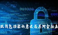 区块链实现钱包功能的意义及其对金融未来的影
