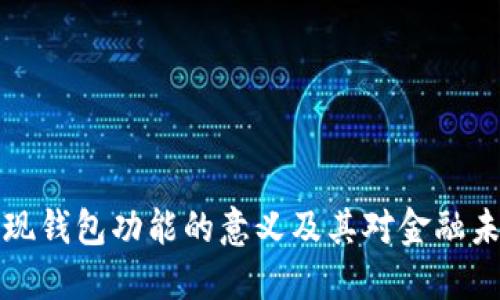 区块链实现钱包功能的意义及其对金融未来的影响