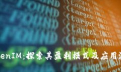 TokenIM：探索其盈利模式及应用潜力