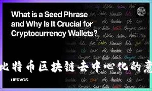 深入解析比特币区块链去中心化的意义与影响