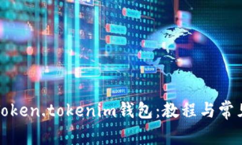如何使用Token.tokenim钱包：教程与常见问题解答