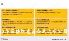 2023年区块链龙头企业上市公司分析