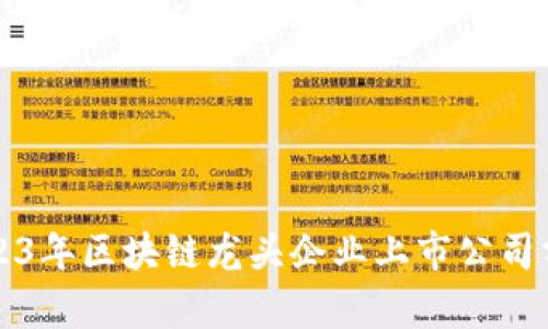 2023年区块链龙头企业上市公司分析